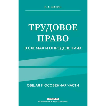 Трудовое право. Социальное обеспечение, книга Трудовое право в схемах и определениях. 2-е издание. Исправленное и дополненное купить по низкой цене
