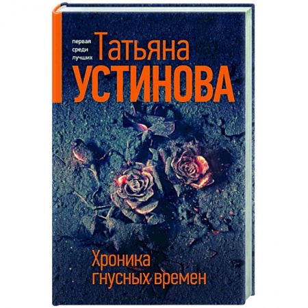 Классика отечественного детектива, книга Хроника гнусных времен купить по низкой цене