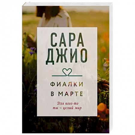 Зарубежный любовный роман, книга Фиалки в марте купить по низкой цене