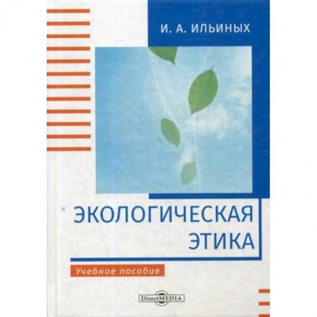Экология, книга Экологическая этика: Учебное пособие купить по низкой цене
