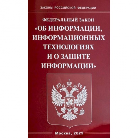 Нормативные правовые акты, книга Федеральный Закон  'Об информации, информационных технологиях и о защите информации' купить по низкой цене