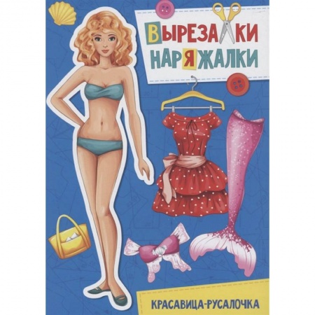 Прочие книжки-игрушки, книга Вырезалка-наряжалка. Красавица-русалочка купить по низкой цене