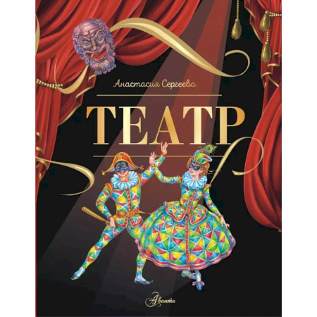 Культура и искусство, книга Театр купить по низкой цене