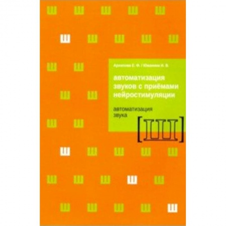 Другие виды специальной медицины, книга Автоматизация звуков с приемами нейростимуляции. Автоматизация звука Ш купить по низкой цене