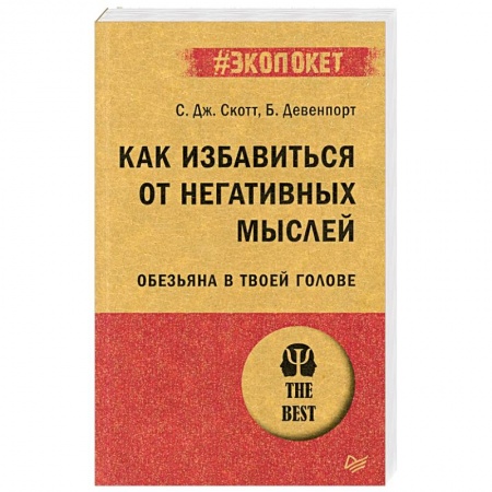 Психология личности, книга Как избавиться от негативных мыслей. Обезьяна в твоей голове купить по низкой цене
