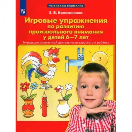 Развитие общих способностей, книга Игровые упражнения по развитию произвольного внимания у детей 6-7 лет. ФГОС ДО купить по низкой цене