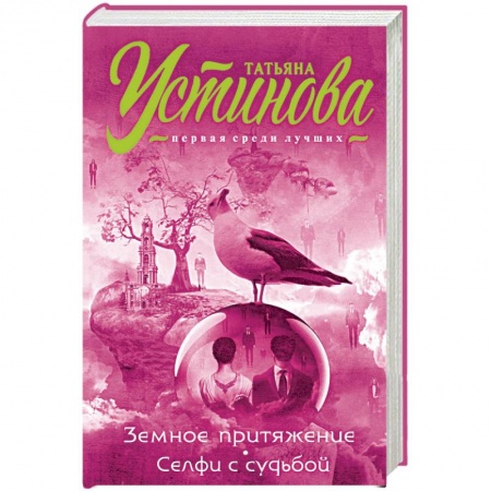 Отечественный женский детектив, книга Земное притяжение. Селфи с судьбой купить по низкой цене