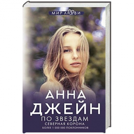 Зарубежный любовный роман, книга Северная корона. По звездам купить по низкой цене