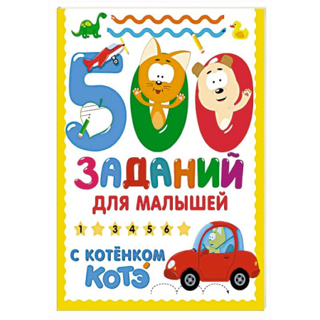 Развитие общих способностей, книга 500 заданий для малышей с Котёнком Котэ купить по низкой цене