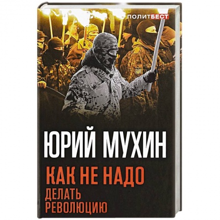 Политика, книга Как не надо делать революцию купить по низкой цене