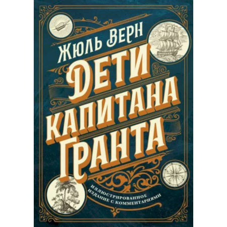 Зарубежная классика, книга Дети капитана Гранта. Иллюстрированное издание с комментариями купить по низкой цене