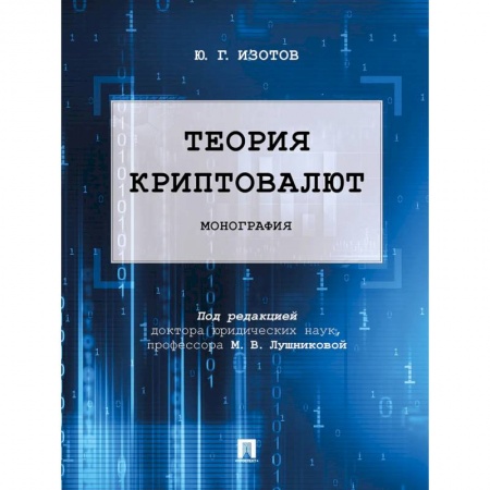 Инвестиции, книга Теория криптовалют. Монография купить по низкой цене