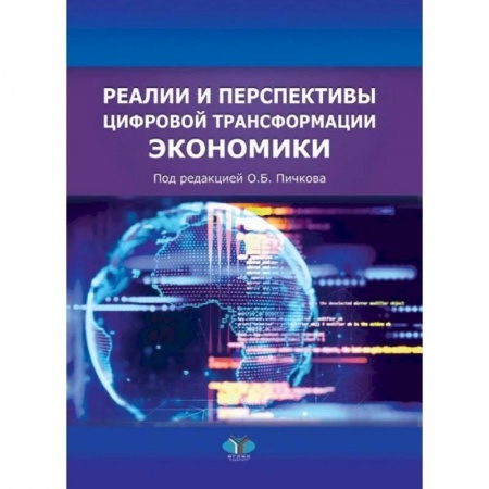 Специальные и отраслевые экономики, книга Реалии и перспективы цифровой трансформации экономики купить по низкой цене
