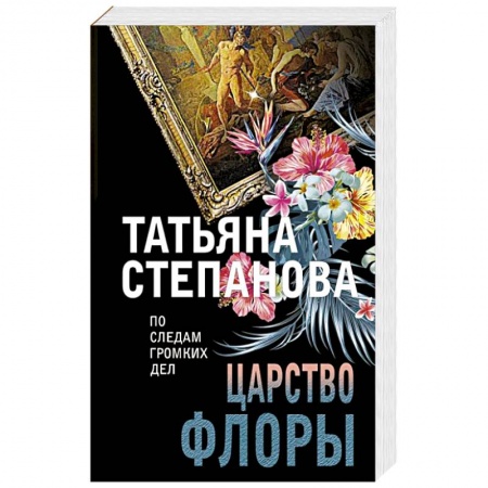 Отечественный женский детектив, книга Царство Флоры купить по низкой цене