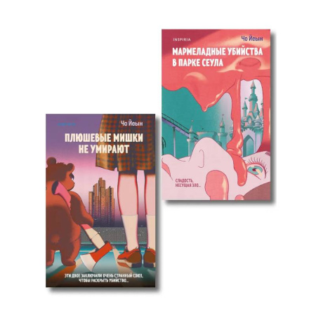 Зарубежный детектив, книга Комплект из 2-х книг Чо Йеын. Плюшевые мишки не умирают. Мармеладные убийства в парке Сеула купить по низкой цене