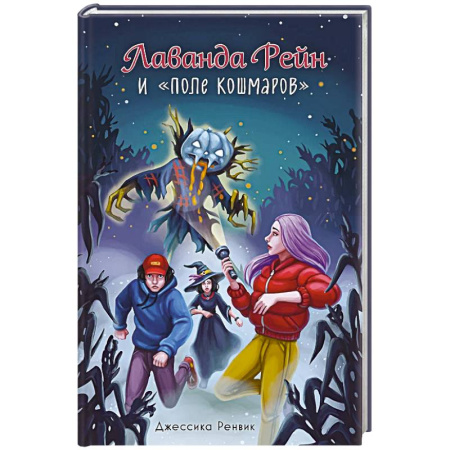 Мистика. Фантастика. Фэнтези, книга Лаванда Рейн и 'Поле кошмаров' купить по низкой цене