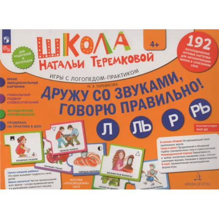 Дидактический материал для логопедов, книга Дружу со звуками, говорю правильно! Л, ЛЬ, Р, РЬ . Комплект логопедических игровых карточек для автоматизации звуков в сочетаниях слов купить по низкой цене