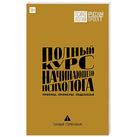 Психология. Общие работы, книга Полный курс начинающего психолога. Приемы, примеры, подсказки купить по низкой цене