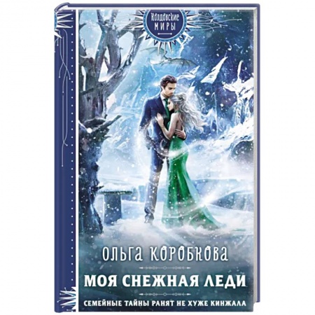 Русское фэнтези, книга Моя снежная леди купить по низкой цене