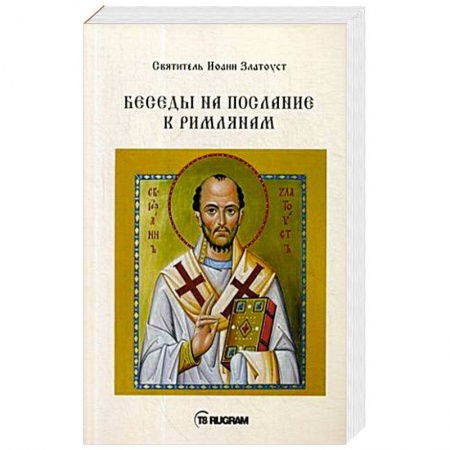 Православие в целом, книга Беседы на послание к Римлянам купить по низкой цене