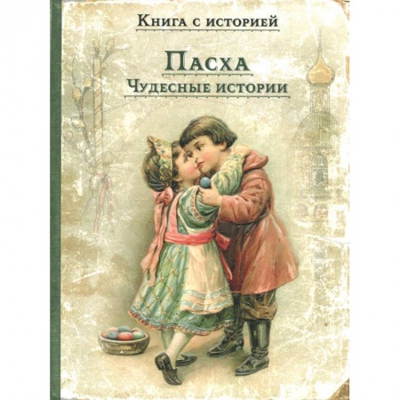 Русская классика для детей, книга Пасха. Чудесные истории купить по низкой цене