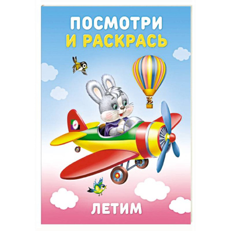 Раскраски на любой вкус, книга Летим купить по низкой цене