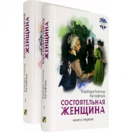 Зарубежная современная проза, книга Состоятельная женщина. В 2-х книгах купить по низкой цене