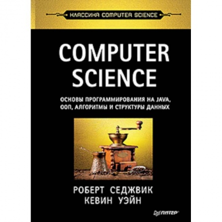 Языки и системы программирования, книга Computer Science: основы программирования на Java, ООП, алгоритмы и структуры данных купить по низкой цене