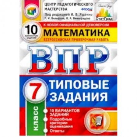 Математика. Алгебра. Геометрия, книга ВПР Математика. 7 класс. 10 вариантов. Типовые задания. 10 вариантов заданий. Подробные крит. ФГОС купить по низкой цене