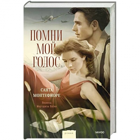 Исторический роман, книга Помни мой голос купить по низкой цене