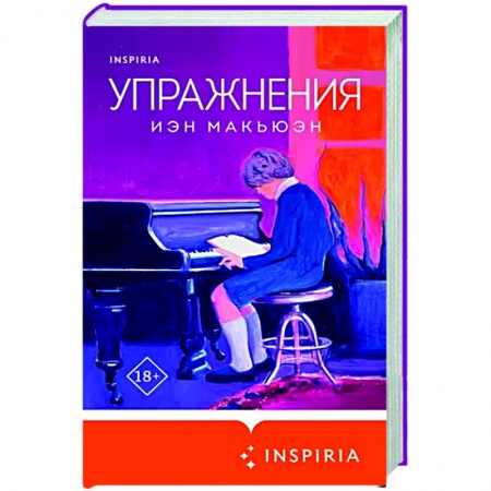 Зарубежная современная проза, книга Упражнения купить по низкой цене
