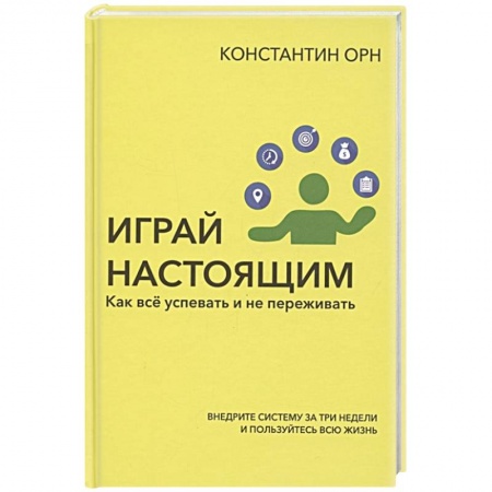 Психология личности, книга Играй настоящим. Как всё успевать и не переживать купить по низкой цене