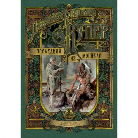 Приключения. Детективы, книга Последний из могикан купить по низкой цене