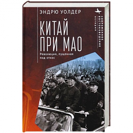 Китай, книга Китай при Мао. Революция,пущенная под откос купить по низкой цене