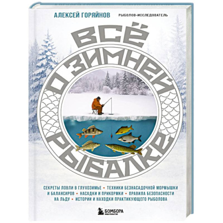 Общие работы о рыбалке, книга Все о зимней рыбалке купить по низкой цене