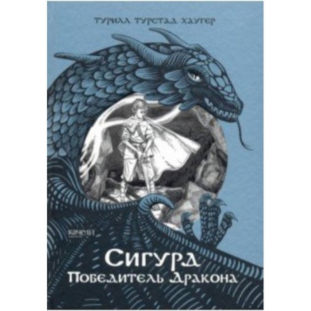 Мистика. Фантастика. Фэнтези, книга Сигурд победитель дракона купить по низкой цене