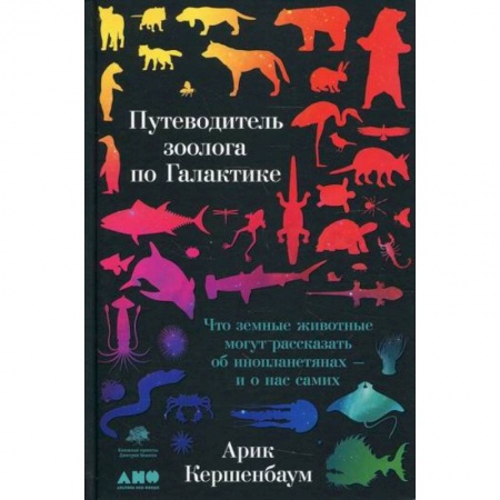 Зоология, книга Путеводитель зоолога по Галактике купить по низкой цене
