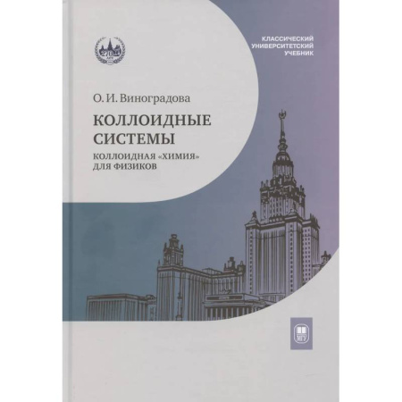 Физика. Астрономия, книга Коллоидные системы: коллоидная 'химия' для физиков: Учебное пособие купить по низкой цене