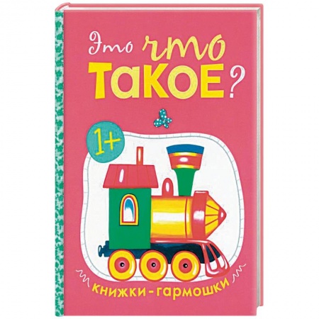 Книги, книга Книжки-гармошки. Это что такое? купить по низкой цене