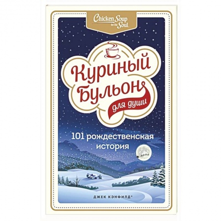 Зарубежная современная проза, книга Куриный бульон для души: 101 рождественская история купить по низкой цене