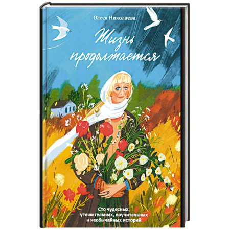 Проповеди, поучения, беседы, письма, книга Жизнь продолжается.Сто чудесных,утешительных,поучительных и необычайных историй купить по низкой цене