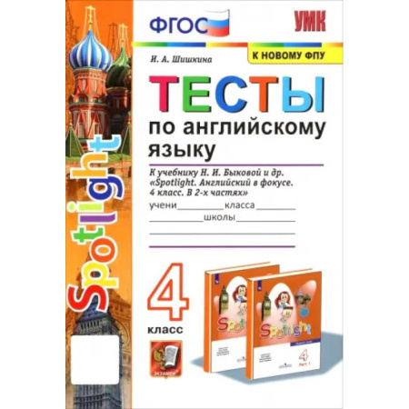 Английский язык, книга Английский язык. 4 класс. Тесты к учебнику Н.И. Быкова. Spotlight. ФПУ. ФГОС купить по низкой цене