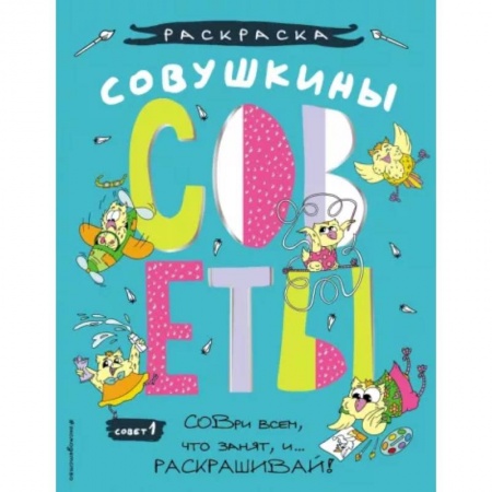 Раскраски, книга Совушкины СОВеты. СОВри всем, что занят, и раскрашивай купить по низкой цене