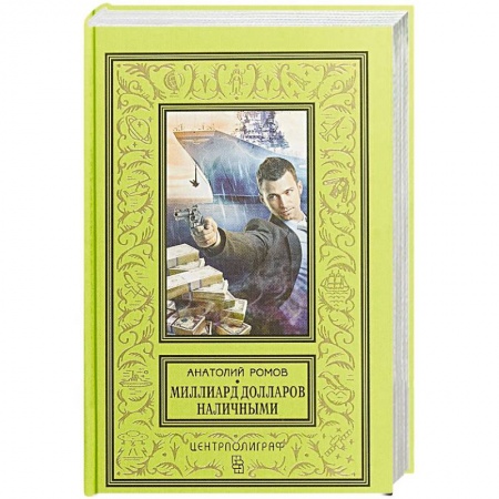 Отечественный мужской детектив, книга Миллиард долларов наличными купить по низкой цене