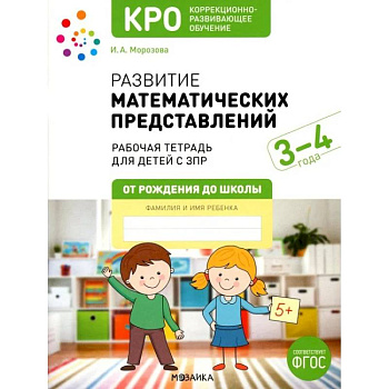 Развитие математических представлений. Рабочая тетрадь для детей с ЗПР 3-4 года