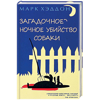 Загадочное ночное убийство собаки