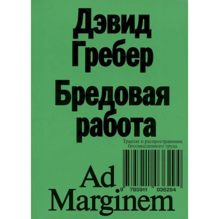 Анализ данных и исследования в социологии, книга Бредовая работа. Трактат о распространении бессмысленного труда купить по низкой цене