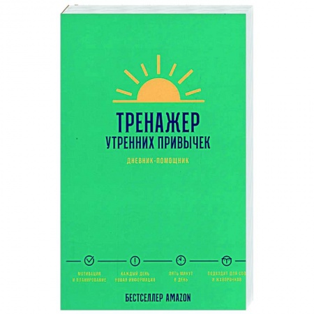 Практическая психология, книга Тренажер утренних привычек. Дневник-помощник купить по низкой цене