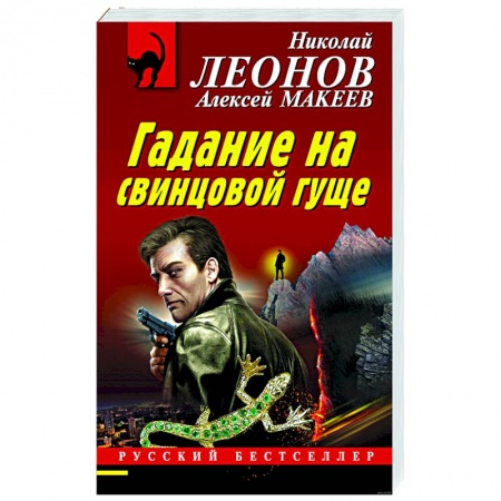 Боевики, военные, книга Гадание на свинцовой гуще купить по низкой цене