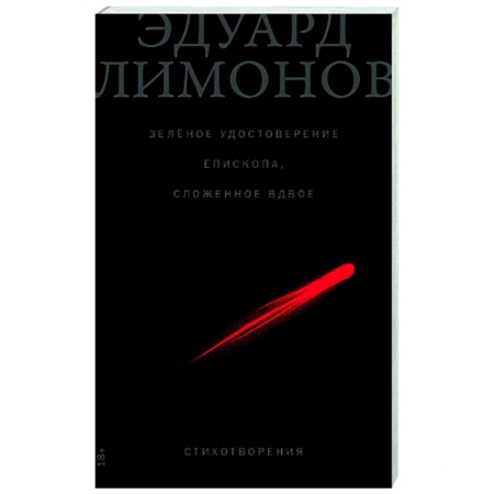 Русская поэзия, книга Зеленое удостоверение епископа, сложенное вдвое. Стихотворения купить по низкой цене